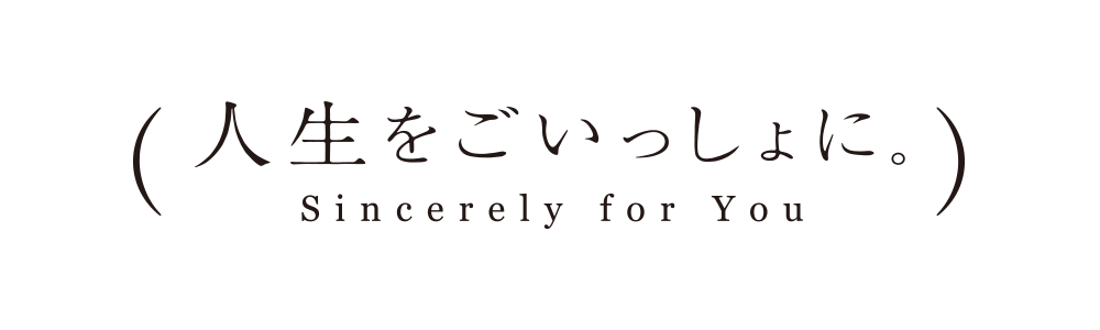 sincerely for you,人生をごいっしょに。